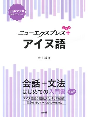 cover image of ニューエクスプレスプラス　アイヌ語